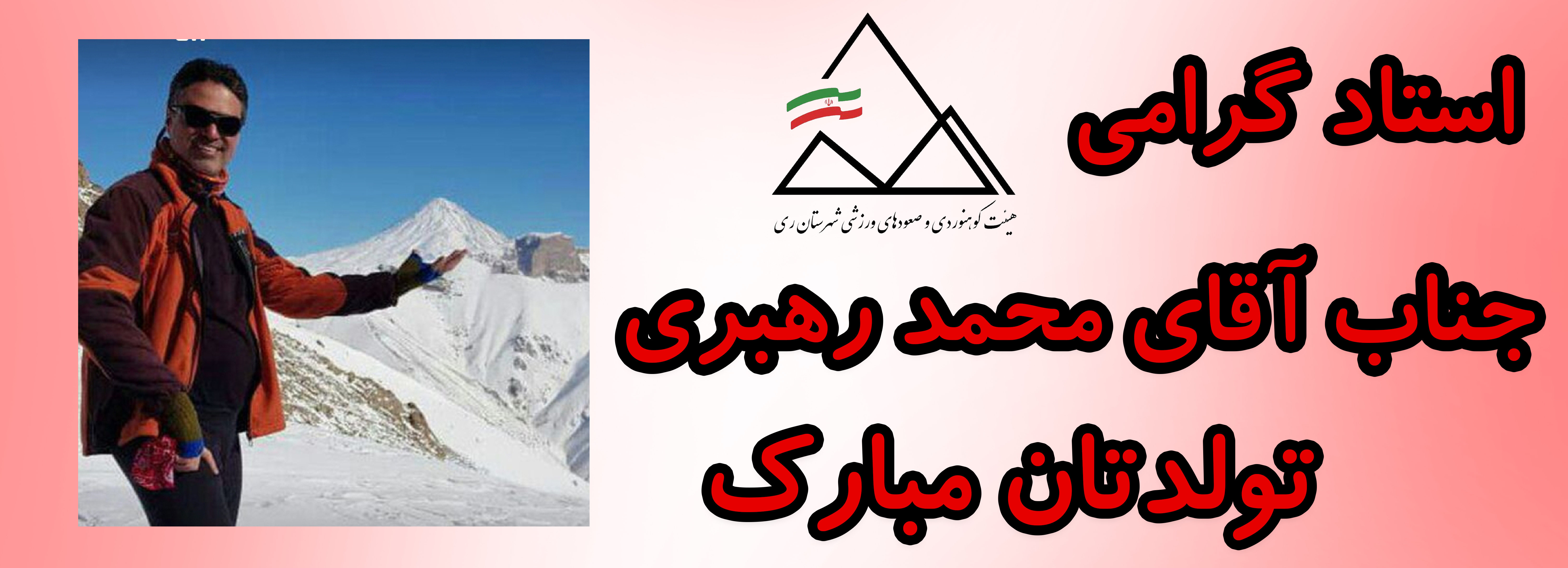جناب آقای محمد رهبری تولدت مبارک جناب آقای محمد رهبری تولدت مبارک